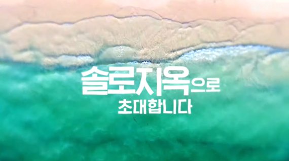 넷플릭스 '솔로지옥' © 뉴스1 /사진=뉴스1