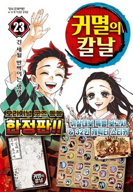 ‘귀멸의 칼날 23’ 3주 연속 예스24 1위 등극