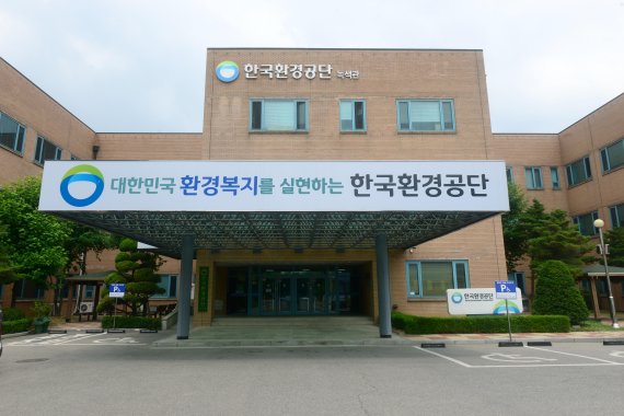 환경부 산하 한국환경공단 본사 전경.뉴시스