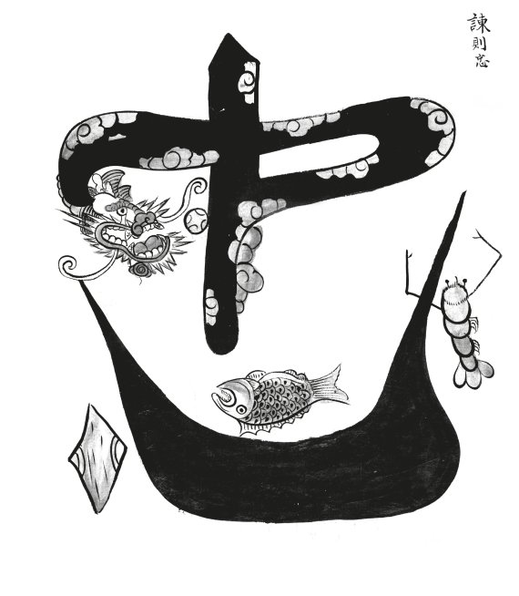 [서울=뉴시스] '효제문자도' 중 '충' (사진=갤러리 조선민화 제공) 2021.04.22. photo@newsis.com