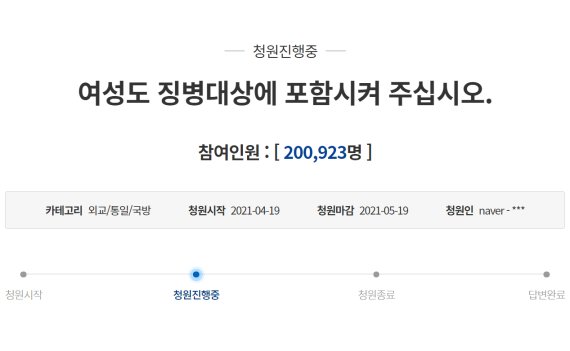 "여자도 군대 보내라" 국민청원 20만 돌파.. 정부 답변해야