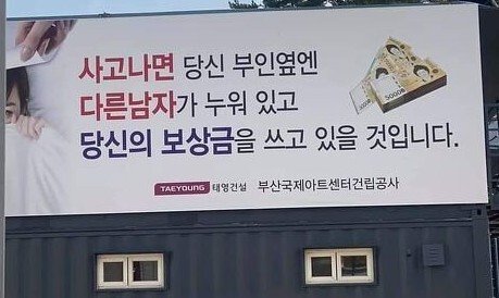 “사고 나면 부인 옆엔 다른 남자?”···‘천박한 발상’ 안전광고