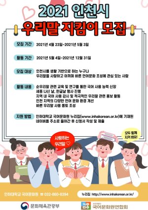 인하대의 '인천시 우리말 지킴이' 모집 포스터.