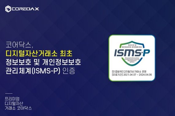 가상자산 거래소 코어닥스, 정보보호 위한 ‘ISMS-P’ 획득