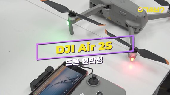 DJI 에어2S, 누구나 '고퀄' 촬영 가능한 고사양 드론