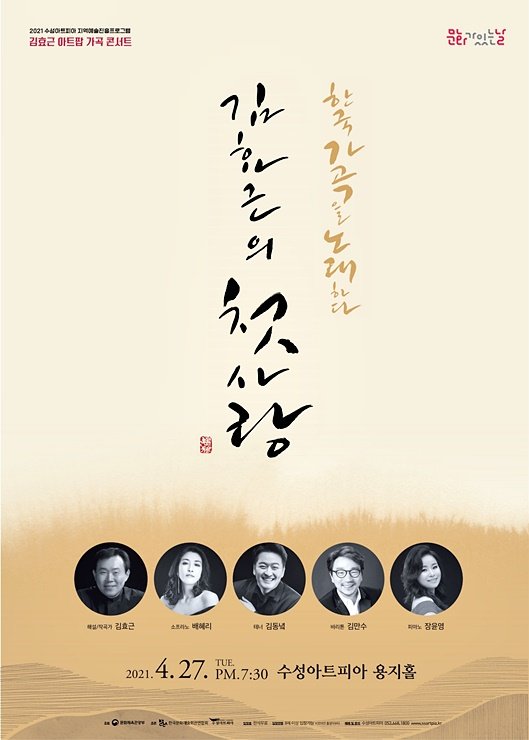 [대구=뉴시스]이지연 기자 = '한국가곡을 노래하다 – 김효근의 첫사랑'공연이 오는 27일 수성아트피아 무대에 오른다. (사진=수성문화재단 제공) 2021.04.23. photo@newsis.com