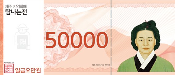 오는 6월 발행될 제주 지역화폐 '탐나는전' 5만원권 지폐에는 김만덕의 초상이 담긴다. 김만덕(金萬德·1739~1812)은 조선시대 후기의 기녀이자 거상(巨商), 자선사업가로, 당시 평민 여성으로서는 유례 없이 역사에 이름을 남긴 인물이다.(제주도 제공)© 뉴스1
