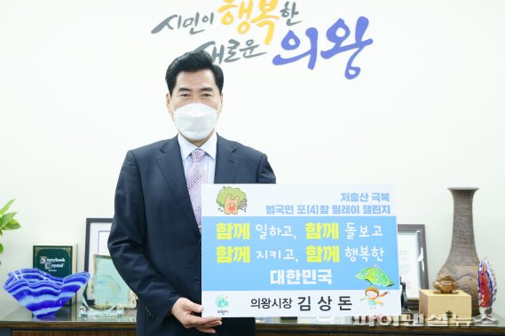 김상돈 의왕시장 ‘저출산 극복 챌린지’ 동참