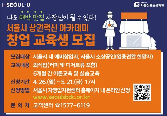 서울시, 대박 맛집 키우는‘골목창업 사관학교’ 1기 모집