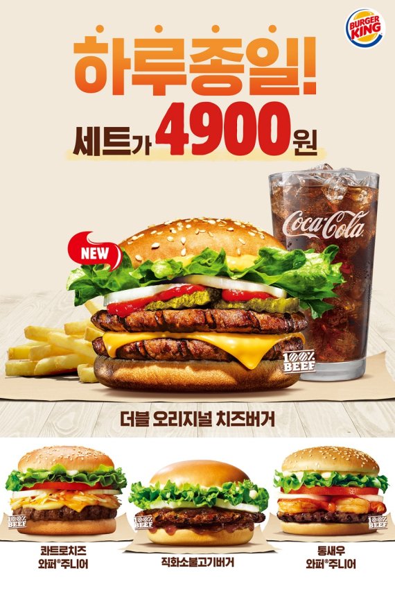 버거킹, 세트 4900원 '올데이킹' 메뉴 리뉴얼