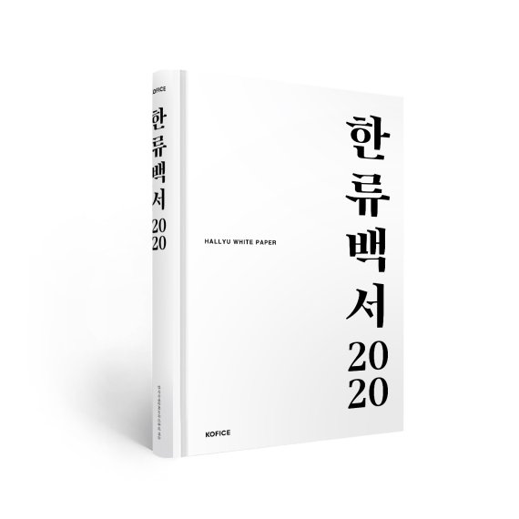2020 한류백서 표지 /사진=한국국제문화교류진흥원