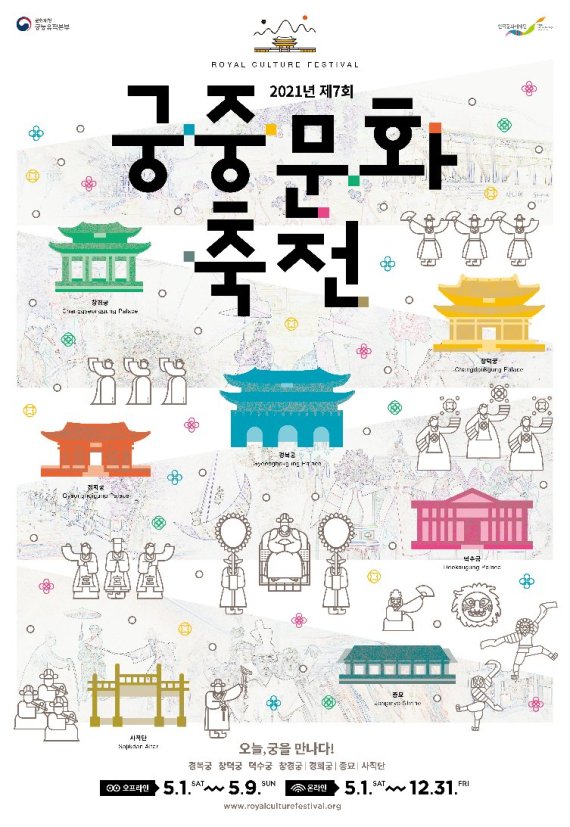 궁중문화축전 포스터 /사진=문화재청