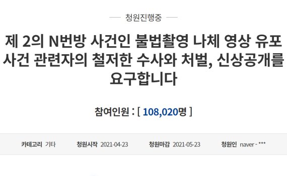 "제2의 N번방 사건 관련자 처벌하라" 청원 10만 돌파