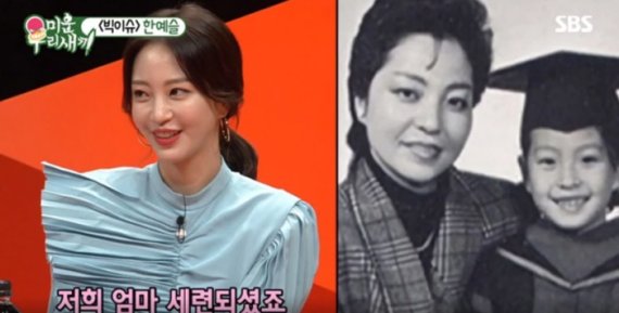 [서울=뉴시스] '한예슬과 한예슬 엄마' 이미지. 2021.04.27. (사진 = 미운우리새끼 캡처 ) photo@newsis.com *재판매 및 DB 금지