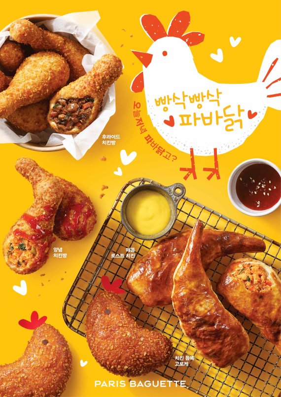 "파바닭, 치킨인줄 알았죠? 빵 맞아요"