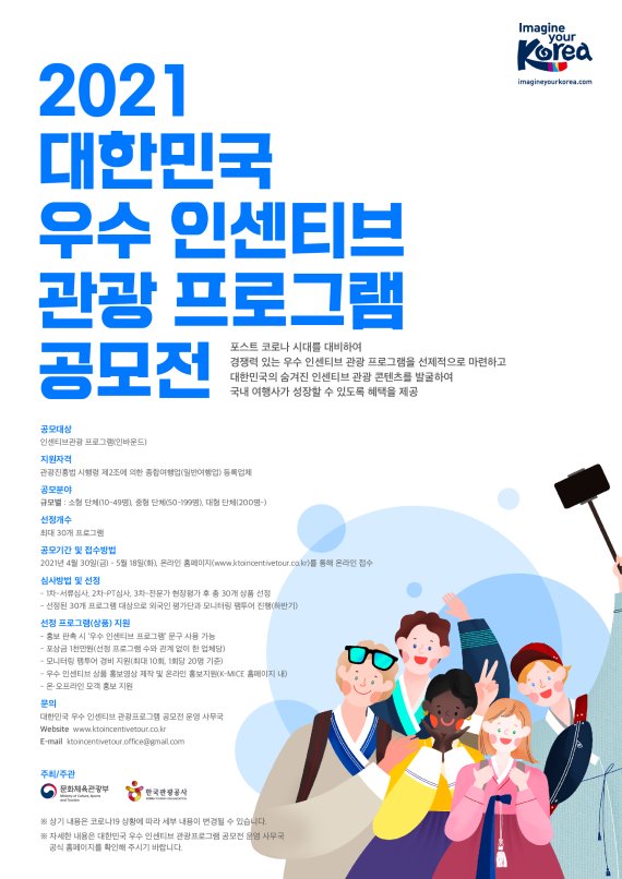 대한민국 우수 인센티브 관광 프로그램 공모 포스터