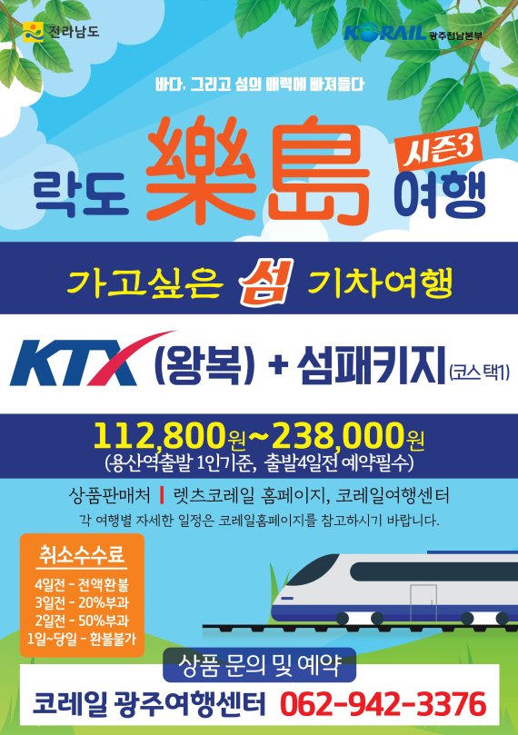 전남도 "기차 타고 전남 섬에서 안전 여행 즐기세요"