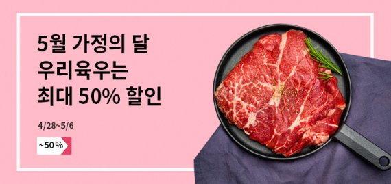 육우자조금, '가정의 달' 맞아 최대 50% 할인