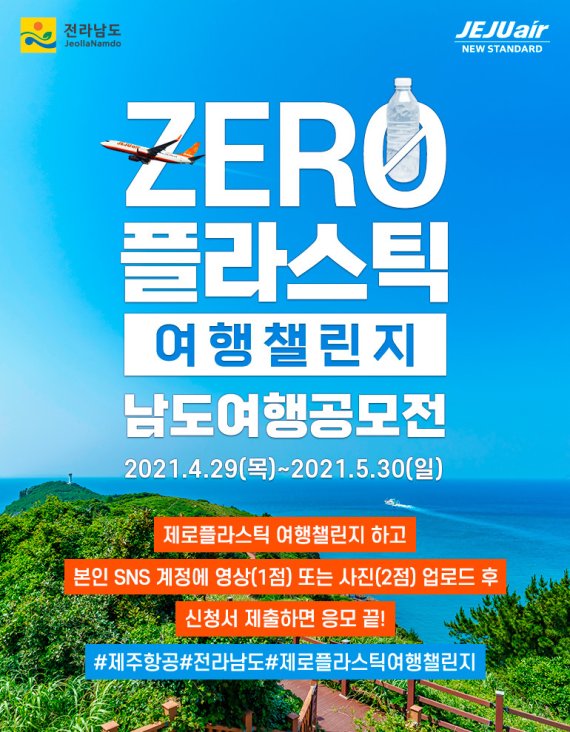 제주항공 제로플라스틱 여행챌린지 공모전© 뉴스1