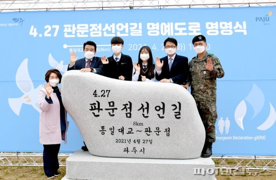 ‘4.27 판문점선언길’ 파주에 탄생…“평화염원”