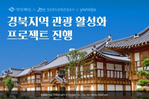 야놀자 경북지영 관광 활성화 프로젝트