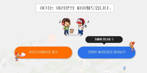 싸이월드, 도토리 환불안해주고 광고수신 요구…국민 추억 인질극?