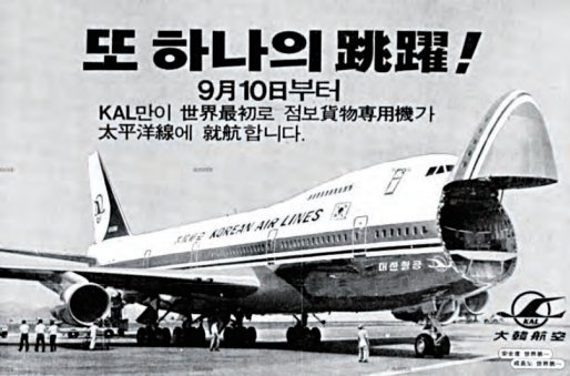 1974년 당시 대한항공의 B747 화물기 태평양 노선 취항 광고. 대한항공 50년사 갈무리