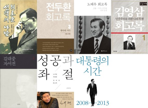 역대 한국 대통령의 회고록 표지 모음(자료사진). © 뉴스1