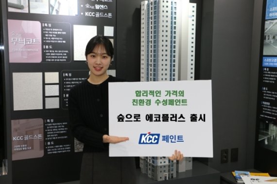 KCC는 최근 인테리어 친환경 수성 페인트 '숲으로 에코플러스' 출시했다. (KCC 제공)