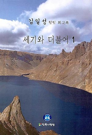 김일성 회고록 '세기와 더불어' /사진=뉴스1