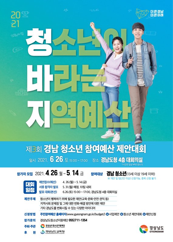 제3회 경남 청소년 참여예산 제안 대회 포스터.(경남도 제공)2021.5.2.© 뉴스1