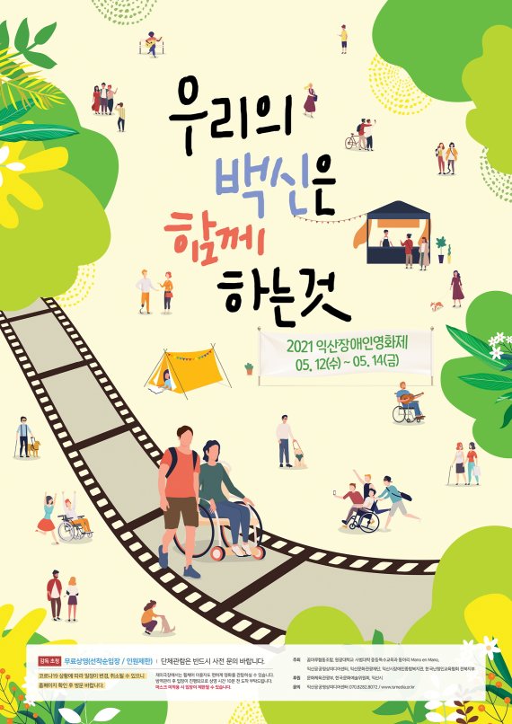 '익산장애인영화제' 포스터(익산시 제공)2021.5.2/뉴스1