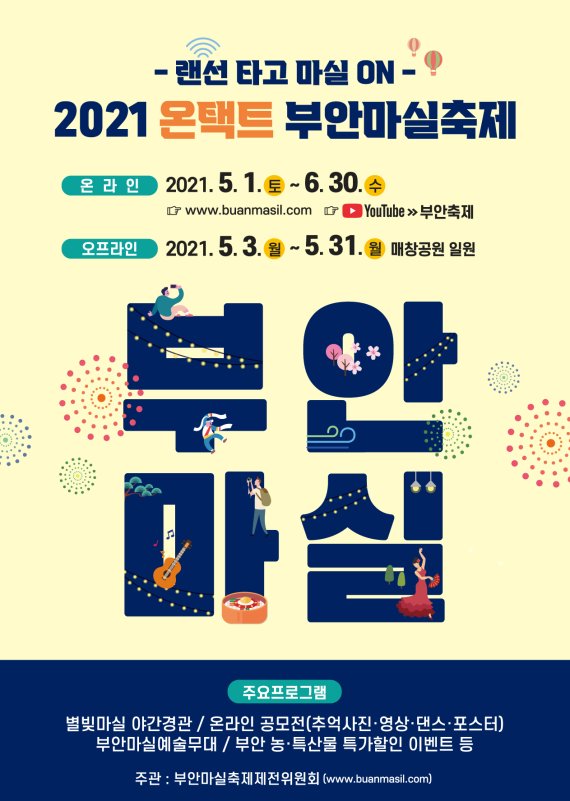 전북 부안군의 최대 축제인 '2021 부안마실축제'가 1일부터 6월30일까지 2개월간 온택트 축제로 열린다. © 뉴스1