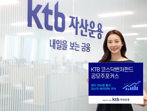 KTB자산운용, KTB코스닥벤처공모주포커스 펀드 리뉴얼 출시