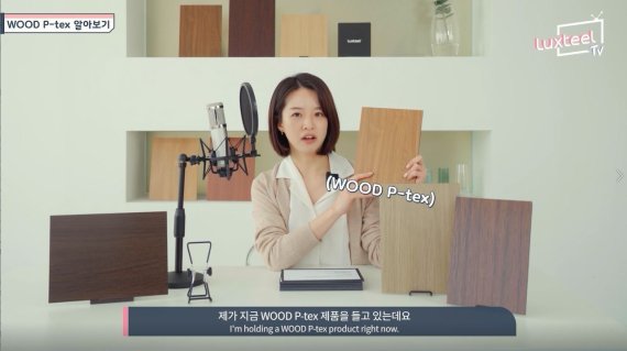 동국제강의 브랜드 유튜브 채널 '럭스틸TV' Wood P-tex 강판 소개 영상에서 컬러강판 전문 디자이너가 제품에 대해 설명하고 있다.(동국제강 제공)© 뉴스1