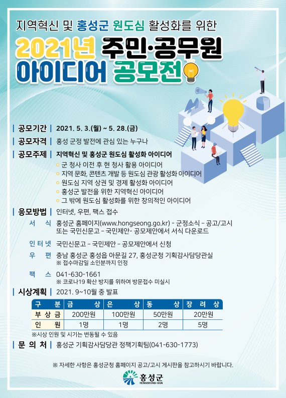 홍성군은 3일부터 28일까지 4주간 ‘2021년 주민·공무원 아이디어 공모전’을 개최한다.(홍성군 제공)© 뉴스1