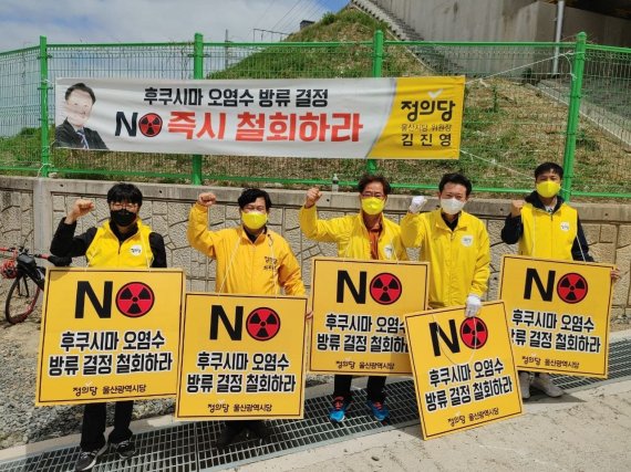정의당 울산시당은 지난 1일부터 2일까지 이틀간 박상진 호수공원에서 후쿠시마 원전 오염수 해양방류 저지 캠페인을 진행했다.(정의당 울산시당 제공) © 뉴스1
