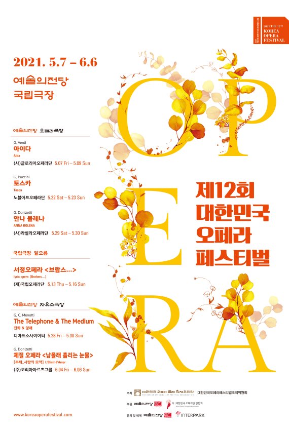 제12회 대한민국 오페라 페스티벌 포스터