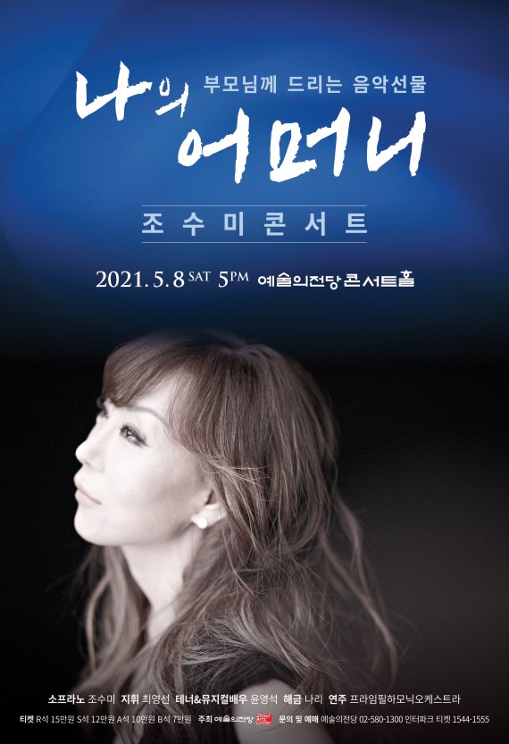 조수미 '나의어머니' 콘서트 포스터 /사진=예술의전당