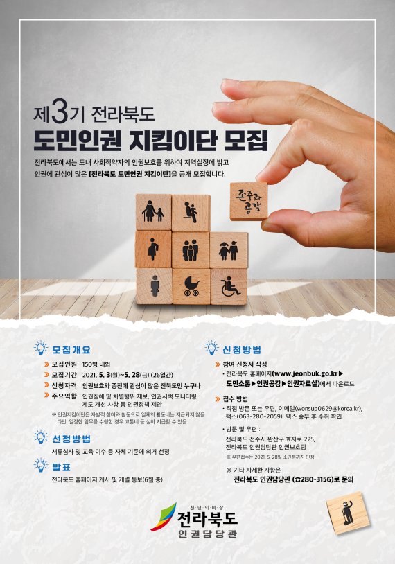 제3기 전라북도 도민 인권지킴이단 모집 포스터.(전북도 제공)2021.5.3/© 뉴스1