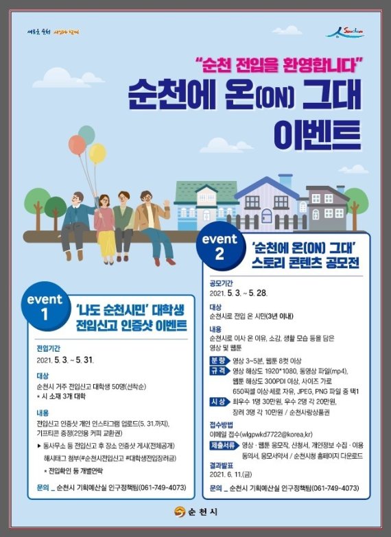 '순천에 온 그대' 이벤트 포스터© 뉴스1