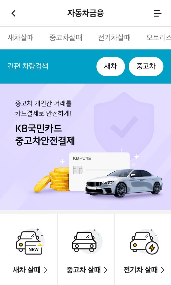 "중고차 직거래 안전성↑" KB국민카드, ‘중고차 안전결제 서비스’ 출시