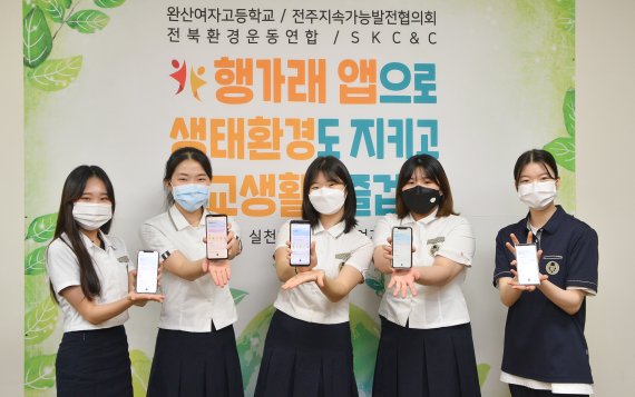 [서울=뉴시스]전주 완산여자고등학교 학생들이 행가래(幸加來) 앱을 통한 사회적 가치 실천 활동을 다짐하는 모습. (사진=SK㈜ C&C 제공) 2021.05.03