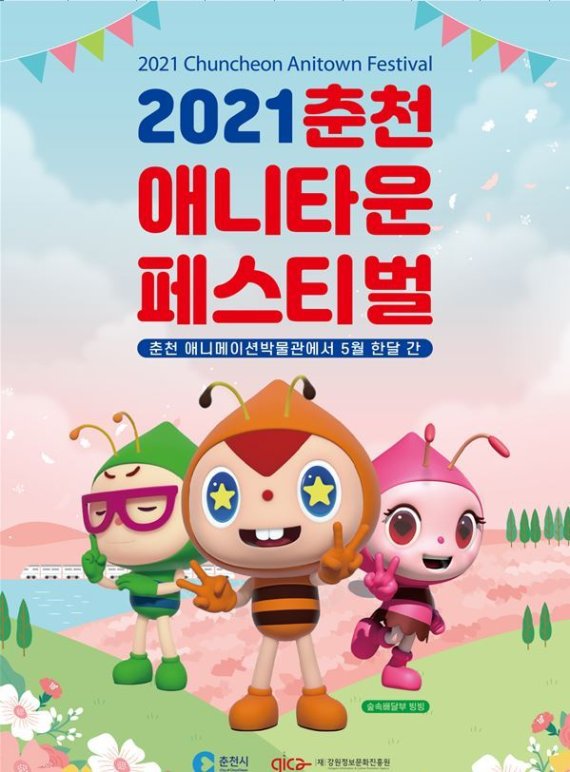2021 춘천애니타운페스티벌 포스터.(춘천시 제공) 2021.5.3./뉴스1