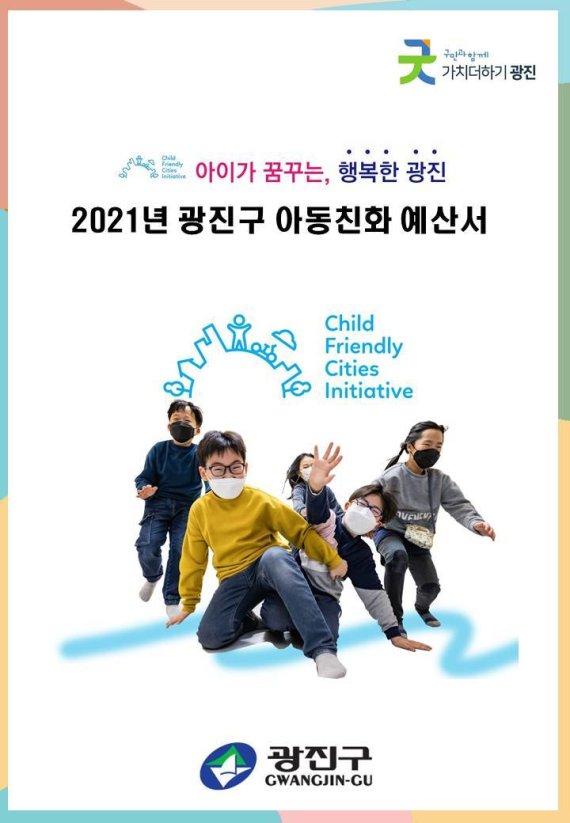 서울 광진구 2021 아동친화 예산서 표지(광진구 제공).© 뉴스1