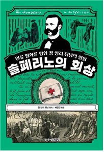 대한적십자사, 근대 인도주의의 바이블 ‘솔페리노의 회상’ 발간