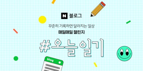 네이버, #오늘일기 챌린지 조기종료 “어뷰징 차단”(종합)