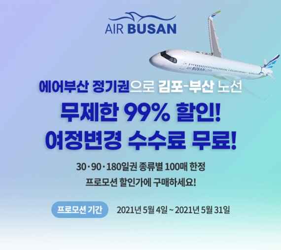 에어부산 "정기권 사면 부산~서울 항공권 99% 할인"