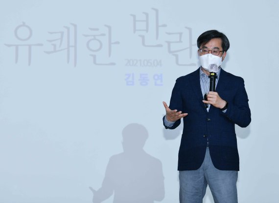 [대구=뉴시스]김동연 전 경제부총리가 4일 오전 대구시청 별관 대강당에서 열린 대구시 정례조회에서 ‘유쾌한 반란’이라는 주제의 특별강연을 하고 있다(사진=대구시 제공) 2021.05.04. photo@newsis.com *재판매 및 DB 금지 /사진=뉴시스