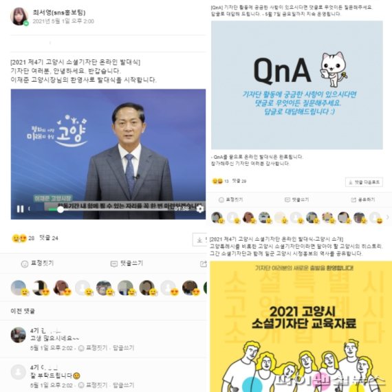 고양시 ‘제4기 소셜기자단 온라인 발대식’ 개최. 사진제공=고양시